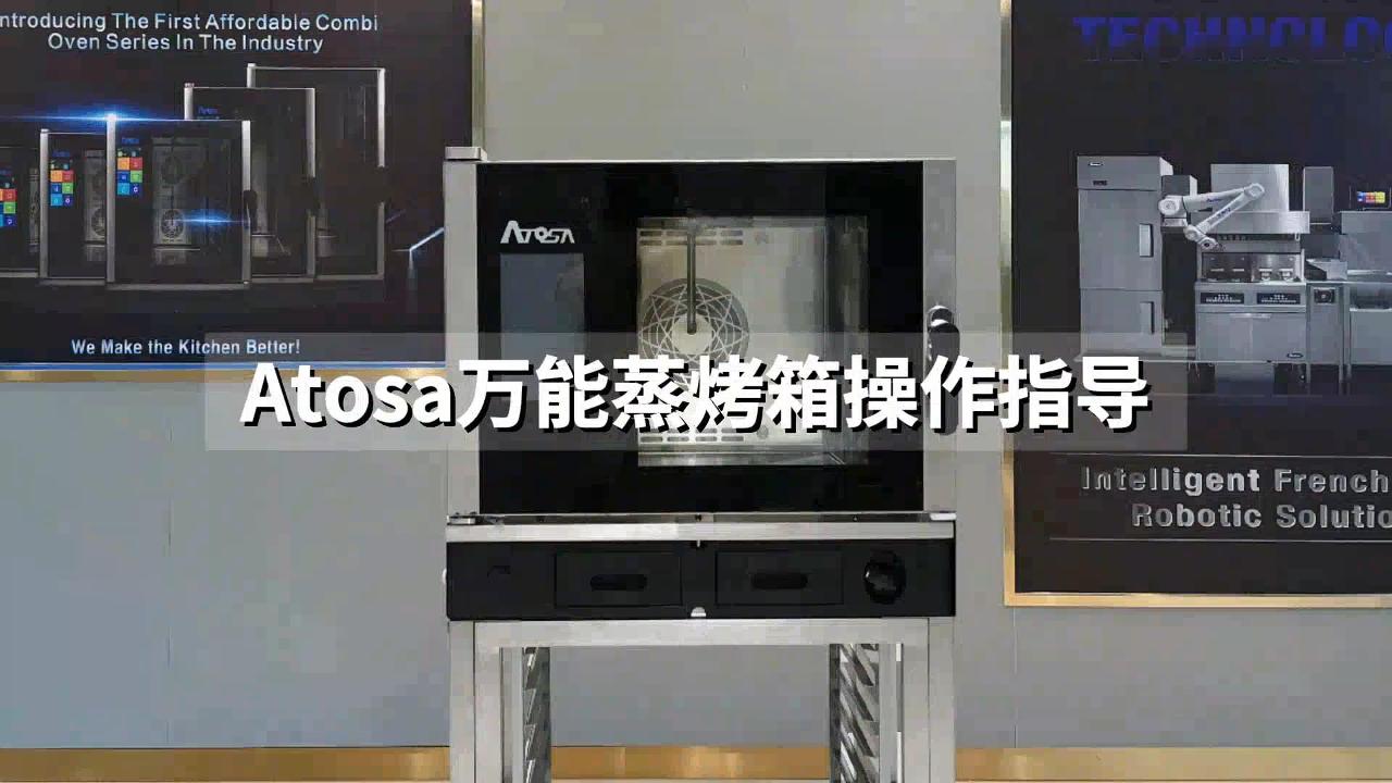 Atosa萬(wàn)能蒸烤箱操作演示